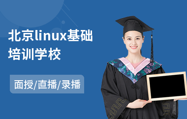 北京linux基础培训学校(linux专业培训)