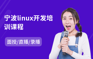 宁波linux开发培训课程(linux运维技术培训学校)