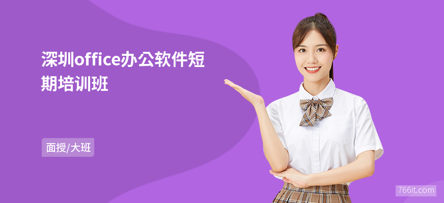 深圳office办公软件短期培训班