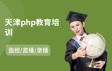 天津php教育培训(php培训机构费用)