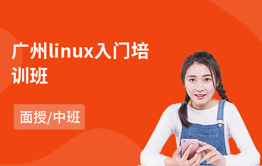 广州linux入门培训班(linux编程培训课程)