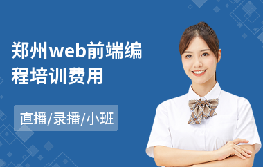 郑州web前端编程培训费用(web前端开发培训)