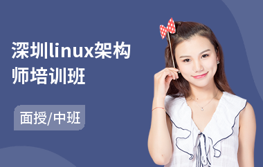 深圳linux架构师培训班(linux内核驱动开发培训)