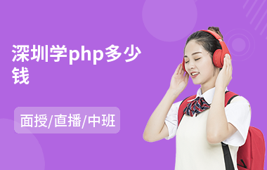 深圳学php多少钱(php程序培训)