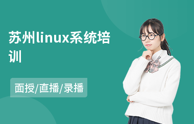 苏州linux系统培训(linux运维培训学校)
