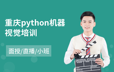 重庆python机器视觉培训(python培训班课程)