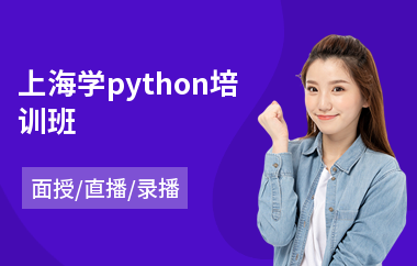 上海学python培训班(0基础学python培训班)