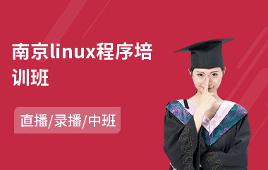 南京linux程序培训班(linux培训班排名)