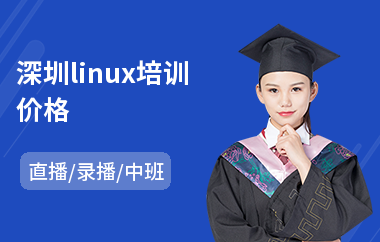 深圳linux培训价格(linux初级培训班)