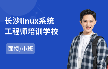 长沙linux系统工程师培训学校(linux课程培训课程)