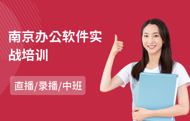 南京办公软件实战培训(office办公软件短期培训班)