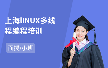上海lINUX多线程编程培训(linux运维实战培训)