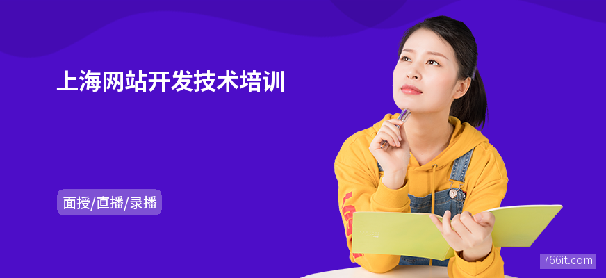 上海网站开发技术培训