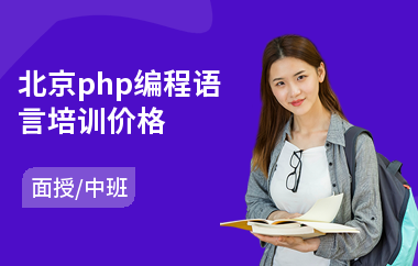 北京php编程语言培训价格(php语言培训费用)