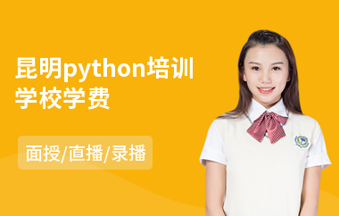 昆明python培训学校学费(python入门培训多少钱)