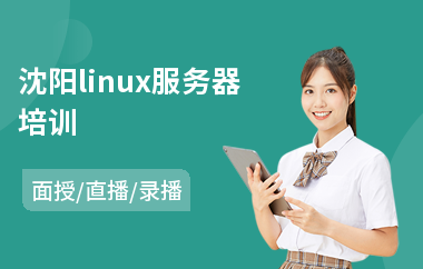 沈阳linux服务器培训(linux脚本编程培训班)