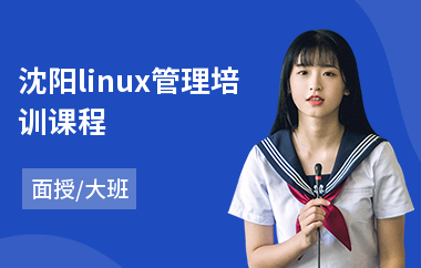 沈阳linux管理培训课程(linux课程培训学校)