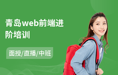 青岛web前端进阶培训(学web前端开发哪家好)