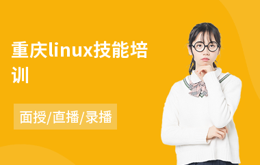 重庆linux技能培训(linux运维入门培训)