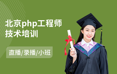 北京php工程师技术培训(php编程培训费用)