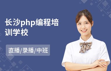 长沙php编程培训学校(php网站程序开发培训班)