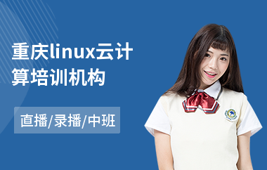 重庆linux云计算培训机构(linux程序培训班)