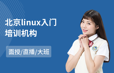 北京linux入门培训机构(linux服务器培训)
