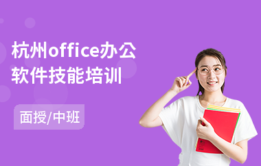杭州office办公软件技能培训(办公软件培训班多少钱)