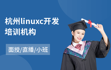 杭州linuxc开发培训机构(linux系统运维技能培训)