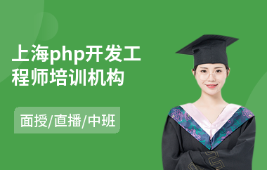 上海php开发工程师培训机构(php网站开发培训)