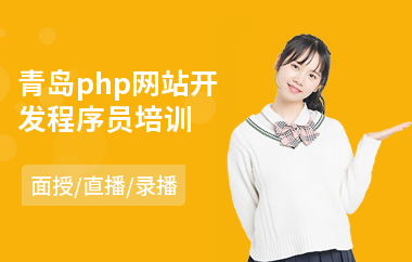 青岛php网站开发程序员培训(学网站开发培训机构)