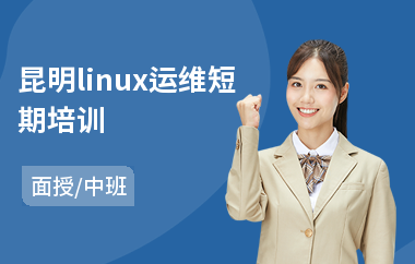 昆明linux运维短期培训(linux运维技术培训课程)