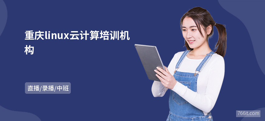 重庆linux云计算培训机构
