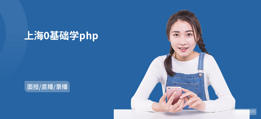 上海0基础学php