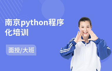 南京python程序化培训(python程序员培训机构)