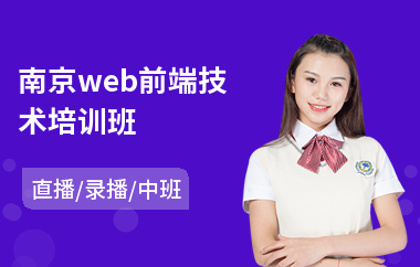 南京web前端技术培训班(网页web前端工程师培训)