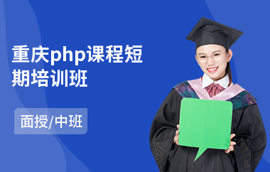 重庆php课程短期培训班(php程序培训费用)