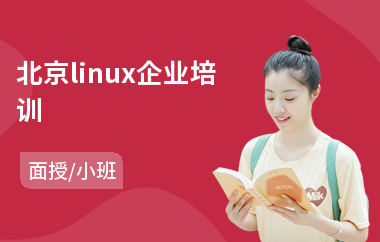 北京linux企业培训(linux系统运维开发培训)