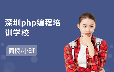 深圳php编程培训学校(php零基础培训学校)