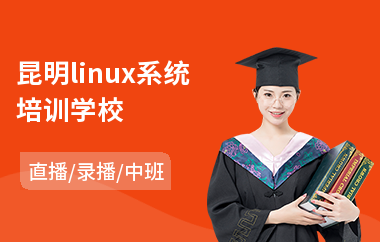 昆明linux系统培训学校(linux工程师培训)