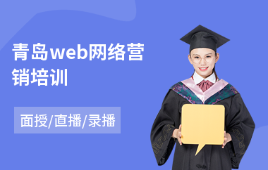 青岛web网络营销培训(网络营销师培训学校)