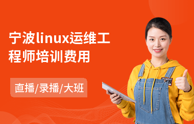 宁波linux运维工程师培训费用(linux系统底层培训)