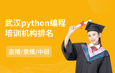 武汉python编程培训机构排名(python线下培训)