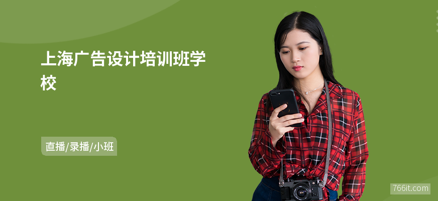 上海广告设计培训班学校