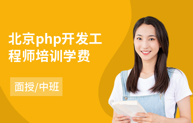 北京php开发工程师培训学费(php技术培训价格)