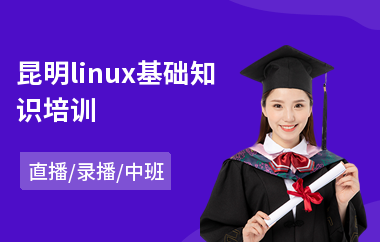 昆明linux基础知识培训(linux较好培训机构)