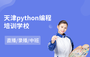 天津python编程培训学校(python程序员培训机构)