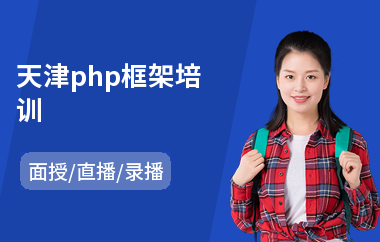 天津php框架培训(学php培训哪个好)