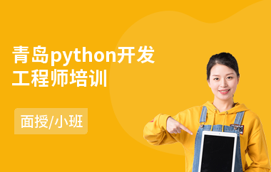 青岛python开发工程师培训(python全栈培训机构)