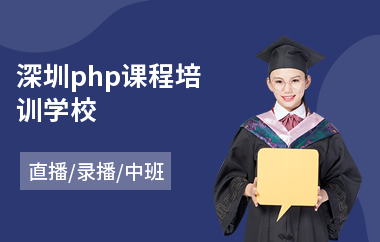 深圳php课程培训学校(php短期培训班)